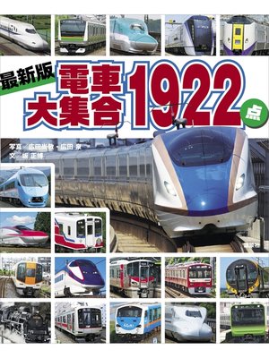 cover image of 最新版　電車大集合１９２２点
